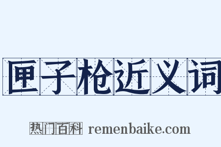 匣子枪近义词是什么意思的图片